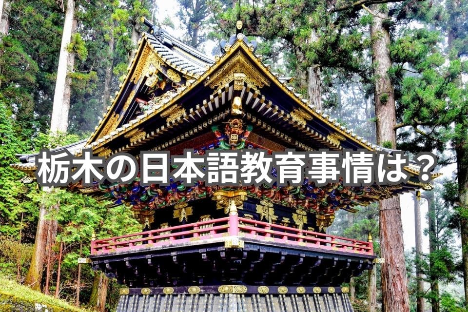 栃木　日本語教育事情